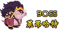 暗影之剑BOSS莱昂哈特情报 装备掉落一览