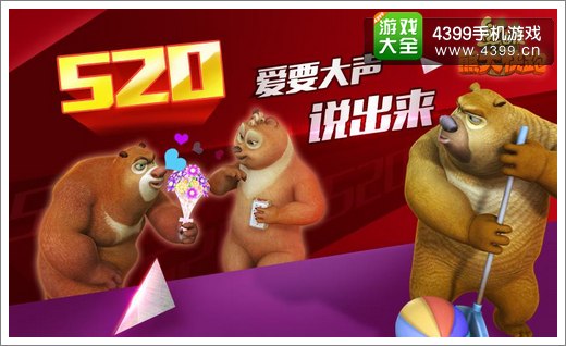 熊大快跑520表白活动
