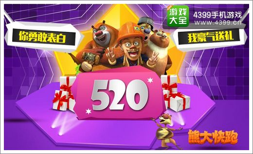 熊大快跑520活动