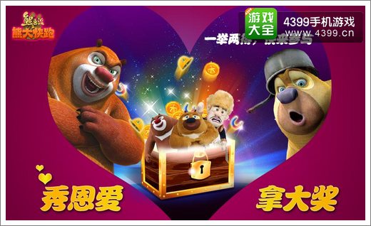 熊大快跑520表白活动