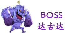 暗影之剑BOSS达古达属性 装备掉落一览
