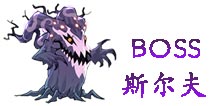暗影之剑BOSS斯尔夫属性 装备掉落一览
