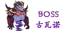 暗影之剑BOSS古瓦诺属性 装备掉落一览