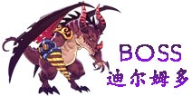 暗影之剑BOSS迪尔姆多属性 装备掉落一览