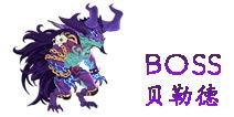 暗影之剑BOSS贝勒德属性 装备掉落一览