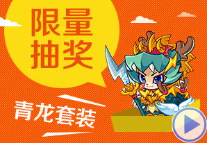 洛克王国青龙套装17日限量抽奖