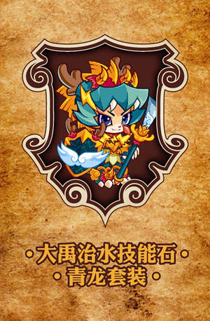 洛克王国青龙套装17日限量抽奖