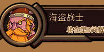 托尔神域战士战士解锁条件