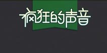 疯狂的声音综艺答案大全