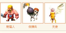 部落战争COC联盟兵分析 资深玩家总结