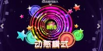 人人秀舞动感模式怎么玩