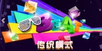 人人秀舞传统模式怎么玩
