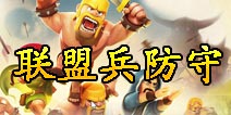 部落战争COC联盟兵防守选择 法师亡灵优先