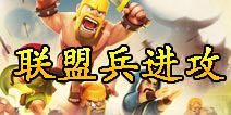 部落战争COC联盟兵进攻选择 法师亡灵优先