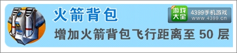 疯狂攀岩家火箭背包