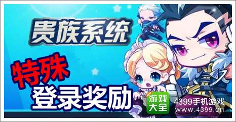 天天酷跑贵族登录奖励