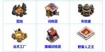 部落战争六本及以下 建筑升级顺序