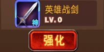 暗影之剑装备强化 装备升级最高10级