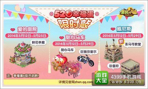 全民小镇520幸福之旅