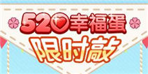 全民小镇520幸福之旅 全民活动精彩来袭
