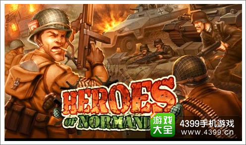 诺曼底英雄11月上架IOS