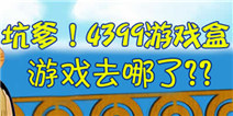 坑爹啊，精品手游推荐更新后游戏去哪了？