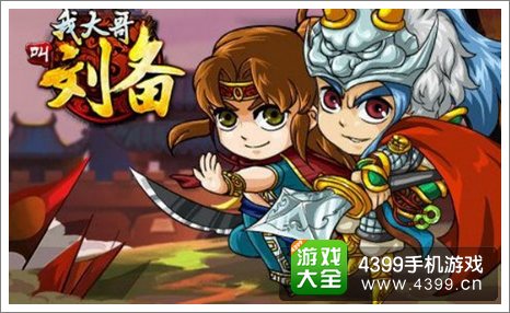 我大哥叫刘备