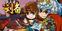 《我大哥叫刘备》三国战将礼包火热领取