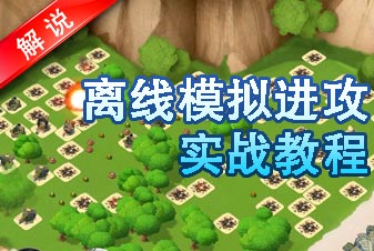海岛奇兵离线模拟进攻实战教程