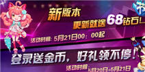 玩《节奏大师》五月新版本 甜蜜礼包送惊喜
