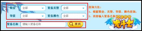 龙斗士装备查询器火爆上线 装备秒查询