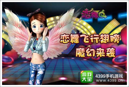 恋舞OL飞行翅膀魔幻来袭
