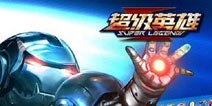 【活动】关注精品手游微信抢《超级英雄》内测礼包(已结束)