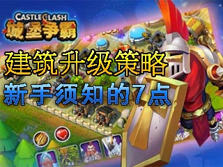 城堡争霸建筑升级策略 新手必看