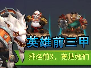 城堡争霸竞技场英雄排名 前三名竟是他们