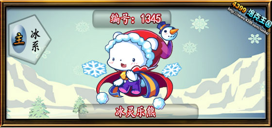 洛克王国冰灵乐熊技能表