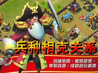 城堡争霸兵种相克攻略 出兵事半功倍