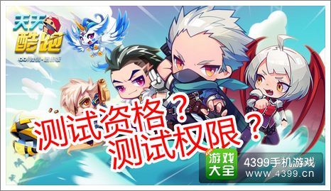 天天酷跑内测