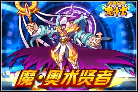 魔·奥术贤者