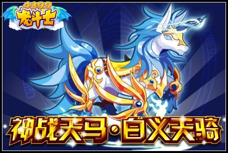 神战天马·白义天骑