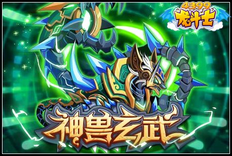 神兽玄武