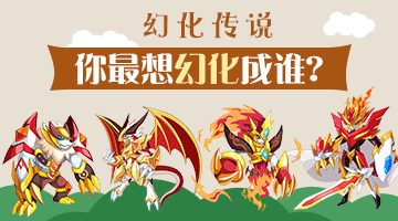 龙斗士幻化传说你最想变成谁 投票得龙币碎片