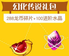 龙斗士幻化传说你最想变成谁 投票得龙币碎片
