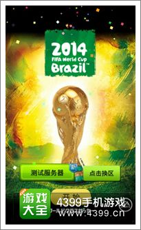FIFA2014巴西世界杯特色系统介绍