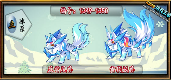 洛克王国暮雪尾兽_雪顶妖兽技能表
