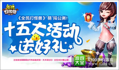 全民打怪兽公测活动