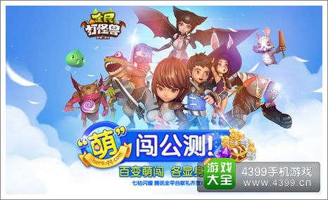 全民打怪兽公测活动