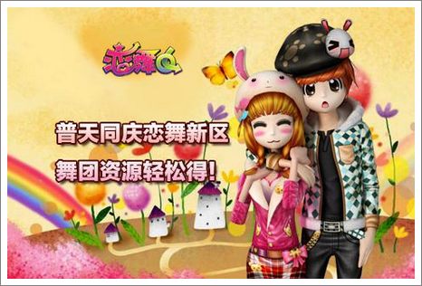 恋舞ol奖励