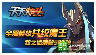 天天炫斗英雄集结共绞魔王 登陆送时装