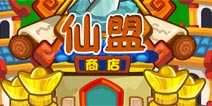 造梦西游OL仙盟商店出售道具一览